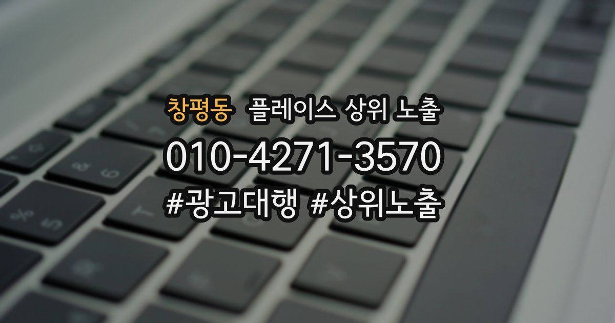 창평동 플레이스 상위 노출