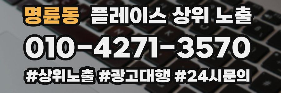 명륜동 플레이스 상위 노출