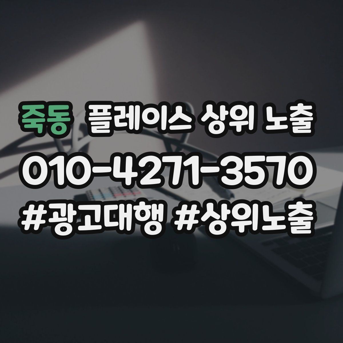 죽동 플레이스 상위 노출 쓸모없는 키워드를 지우는 기준