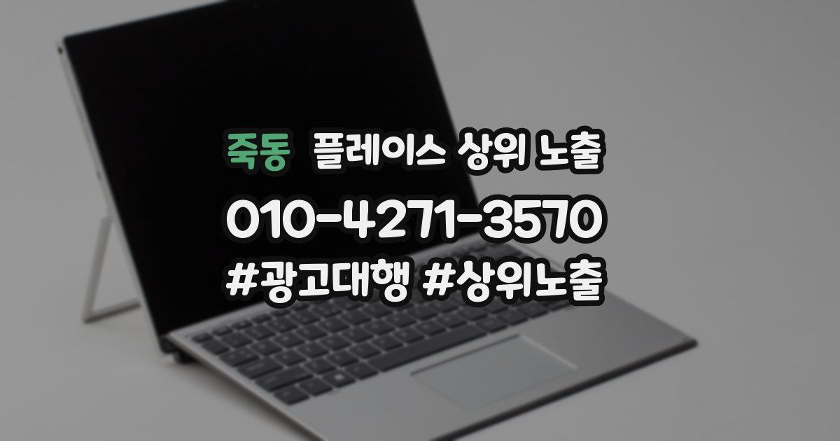 죽동 플레이스 상위 노출
