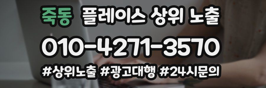 죽동 플레이스 상위 노출