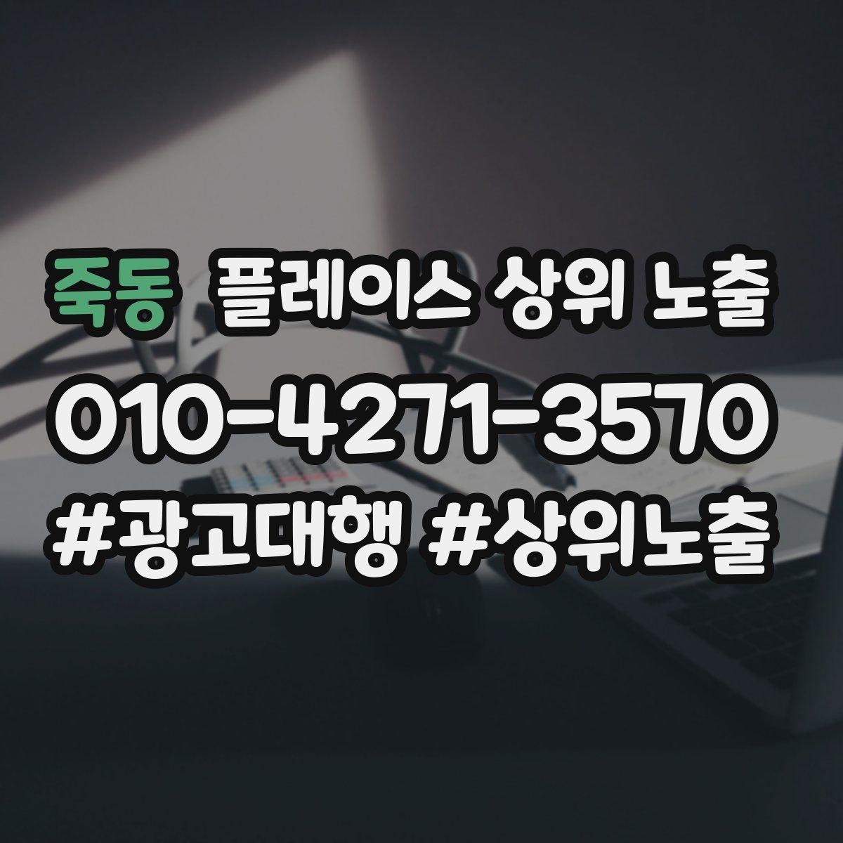 죽동 플레이스 상위 노출
