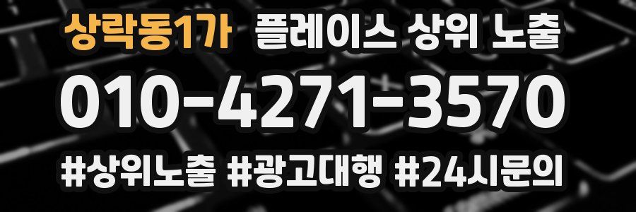 상락동1가 플레이스 상위 노출