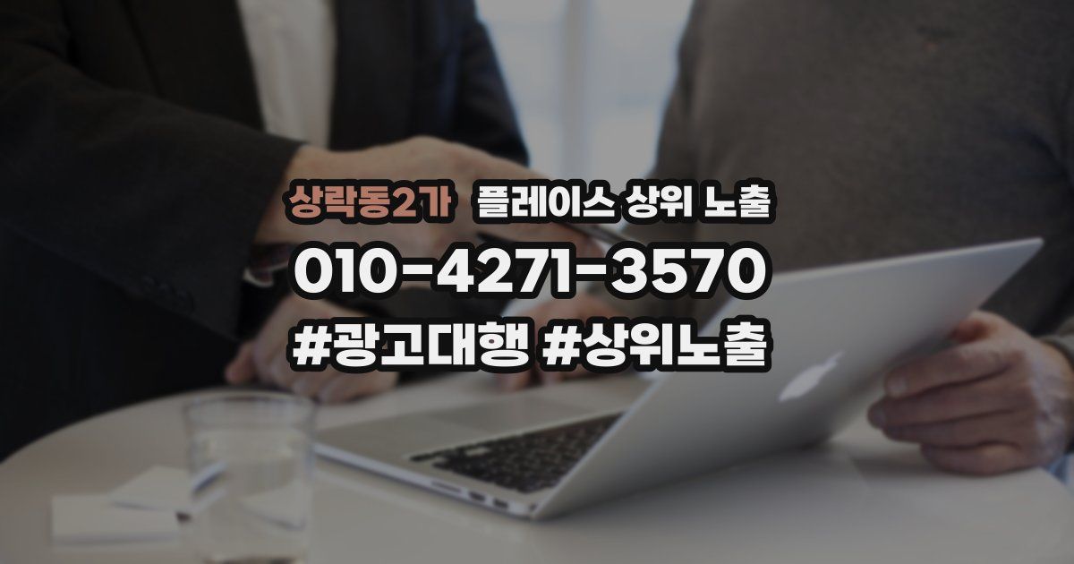 상락동2가 플레이스 상위 노출
