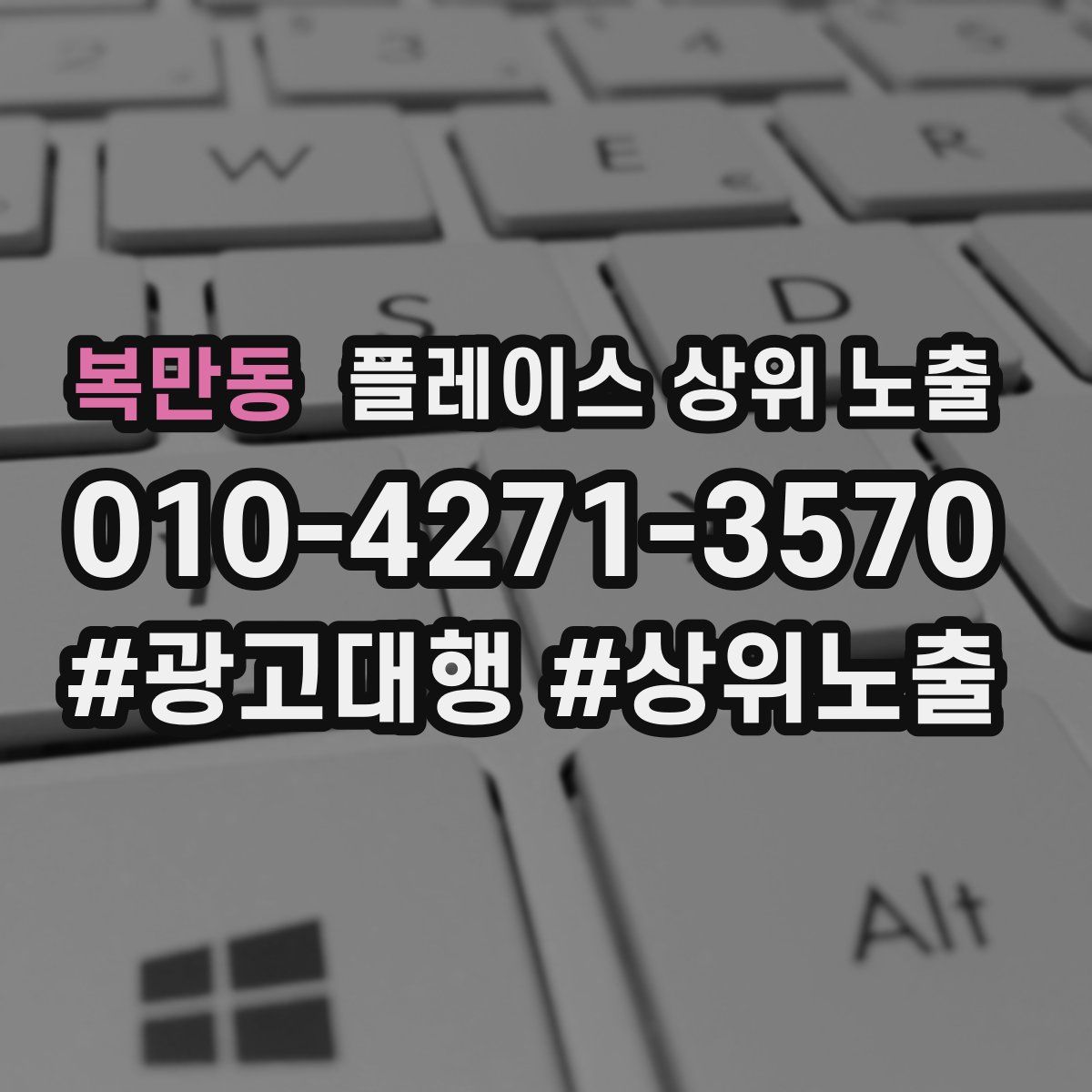 복만동 플레이스 상위 노출