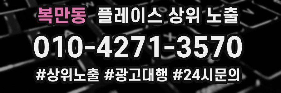복만동 플레이스 상위 노출