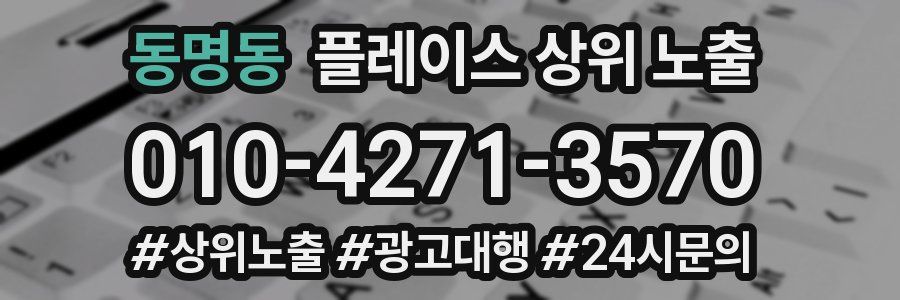 동명동 플레이스 상위 노출