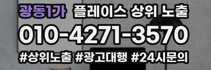 광동1가 플레이스 상위 노출