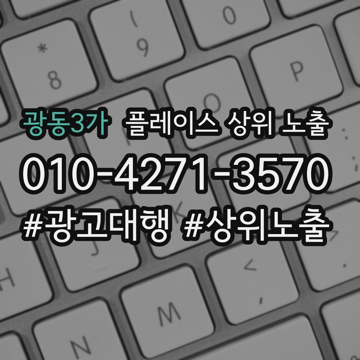 광동3가 플레이스 상위 노출