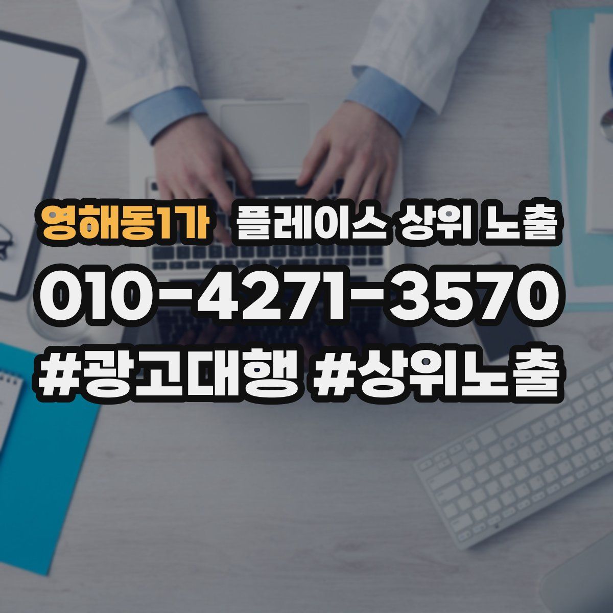 영해동1가 플레이스 상위 노출