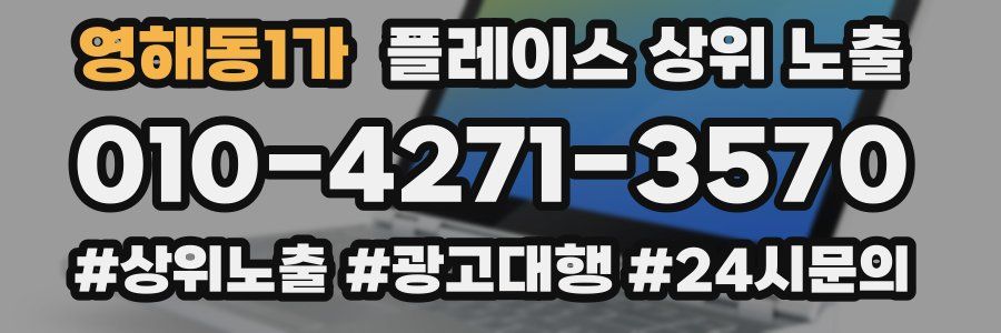 영해동1가 플레이스 상위 노출