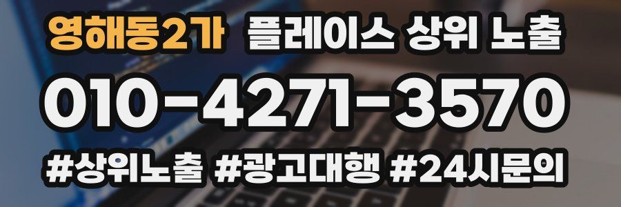 영해동2가 플레이스 상위 노출