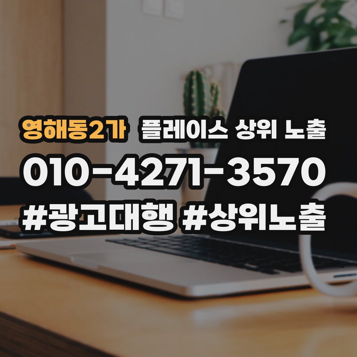 영해동2가 플레이스 상위 노출