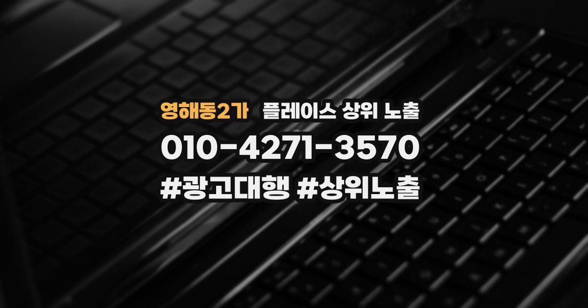 영해동2가 플레이스 상위 노출