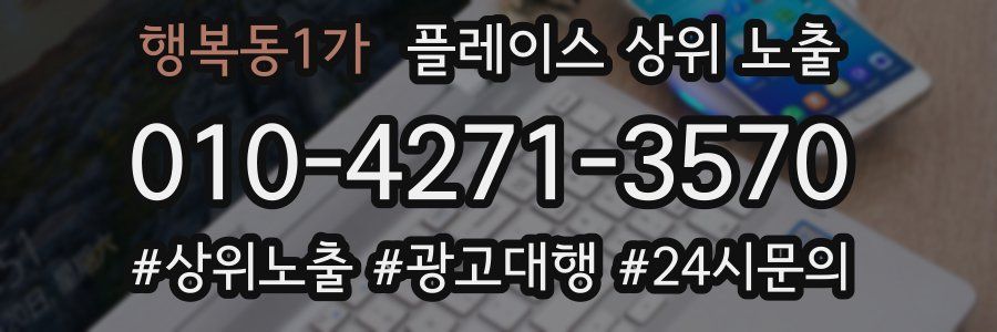 행복동1가 플레이스 상위 노출