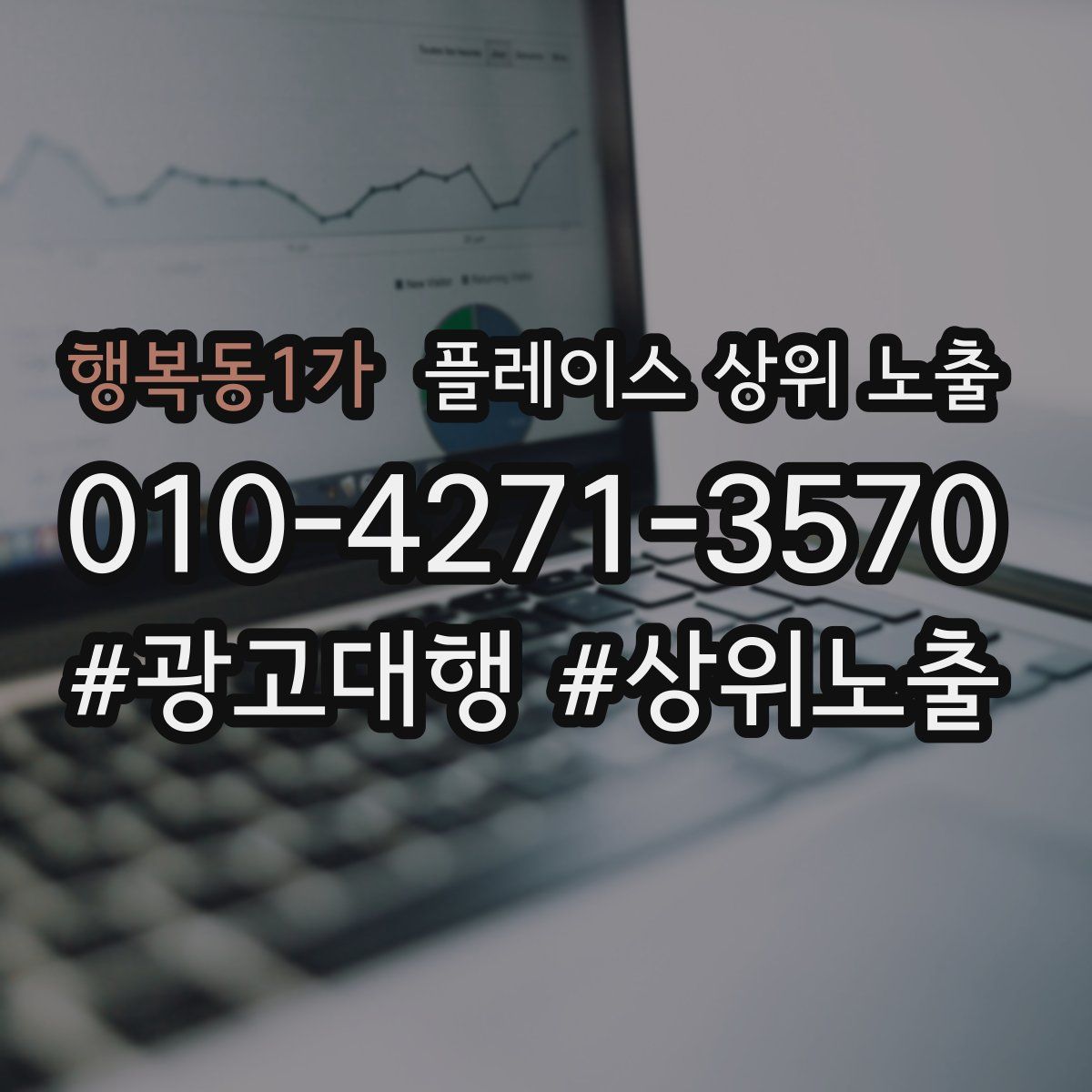 행복동1가 플레이스 상위 노출