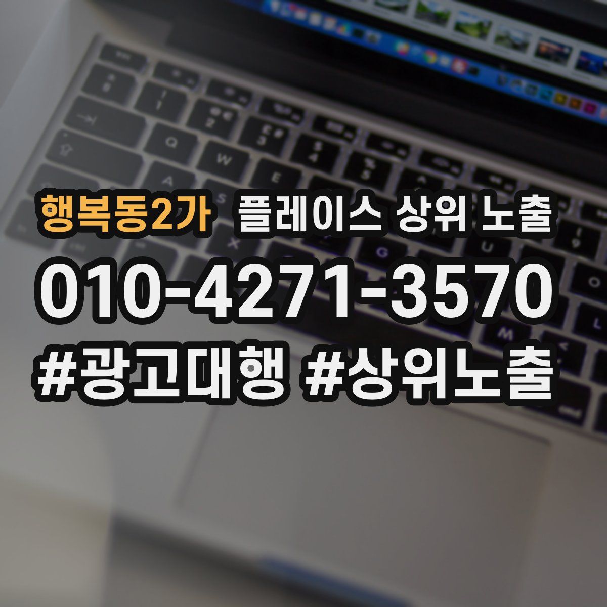행복동2가 플레이스 상위 노출