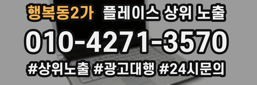 행복동2가 플레이스 상위 노출