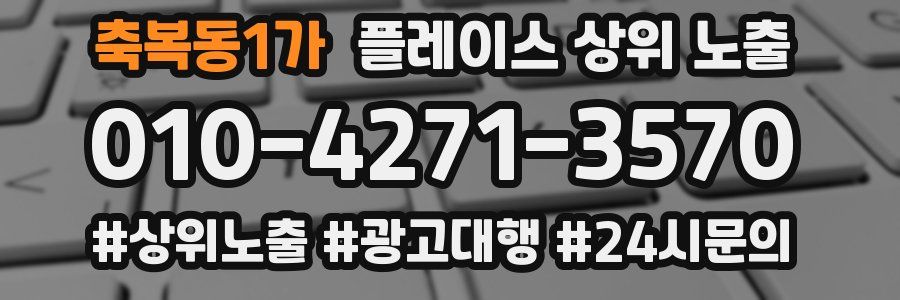 축복동1가 플레이스 상위 노출