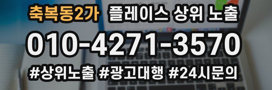 축복동2가 플레이스 상위 노출