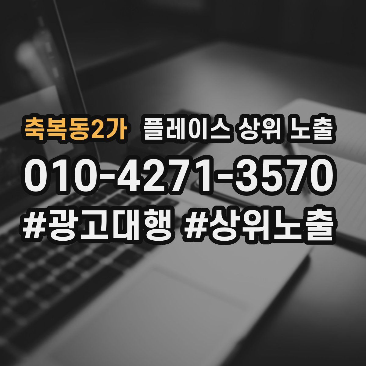 축복동2가 플레이스 상위 노출