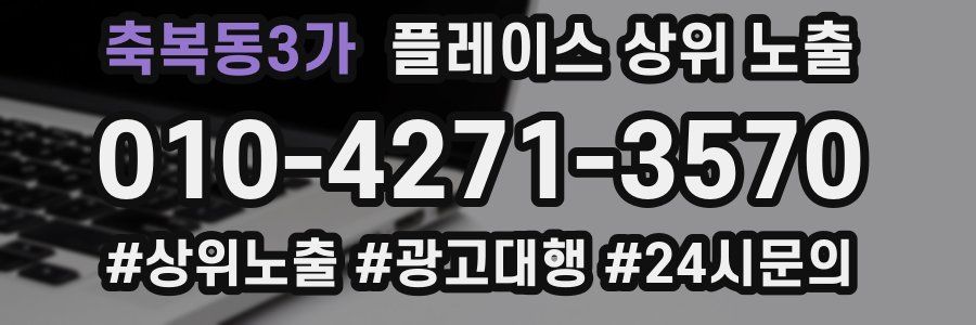 축복동3가 플레이스 상위 노출