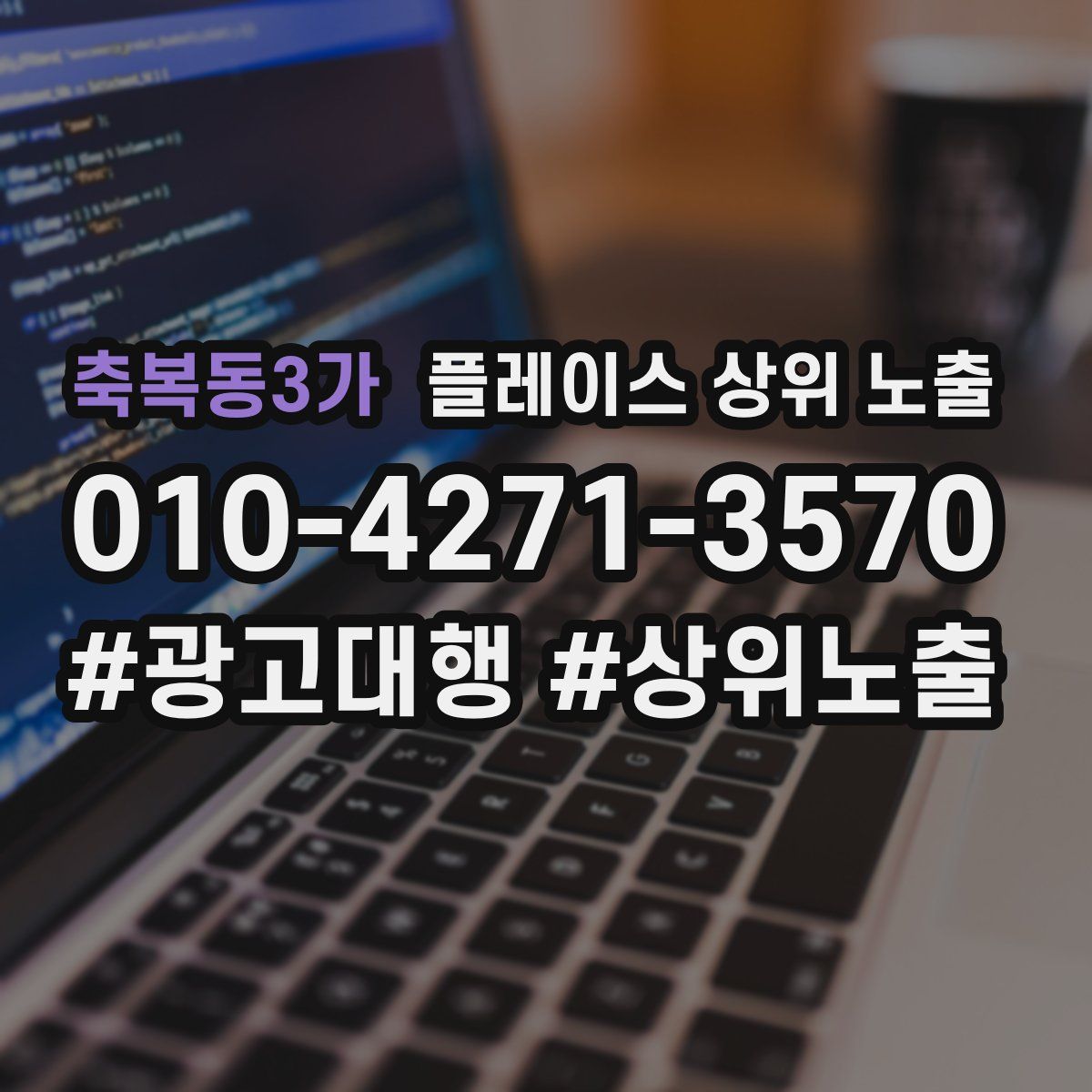 축복동3가 플레이스 상위 노출