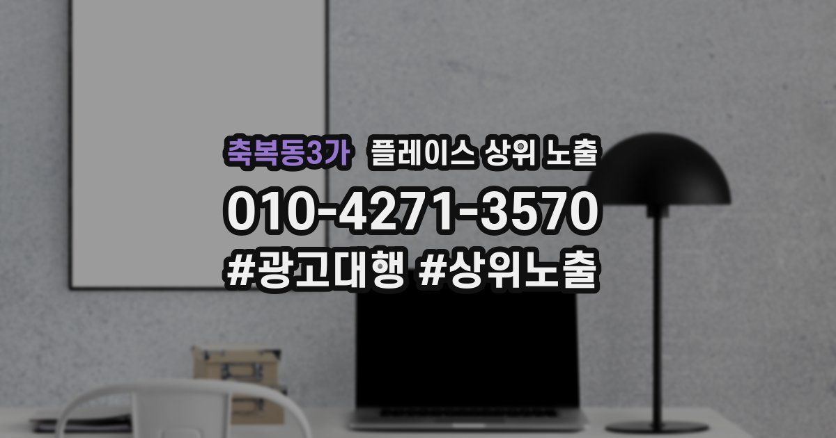축복동3가 플레이스 상위 노출