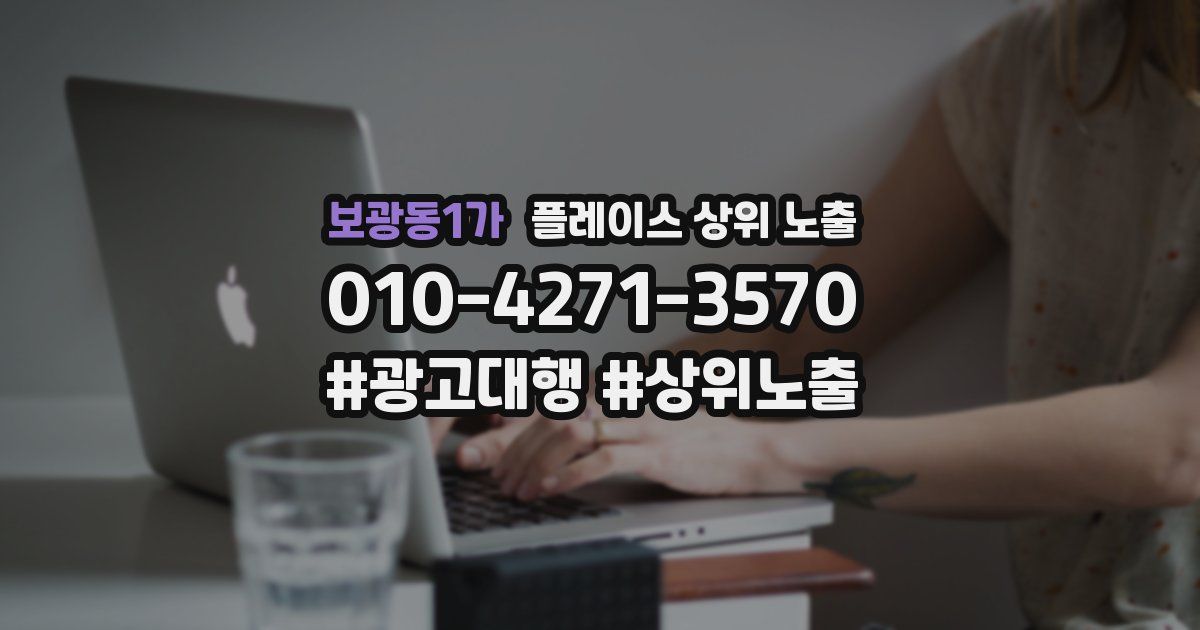 보광동1가 플레이스 상위 노출
