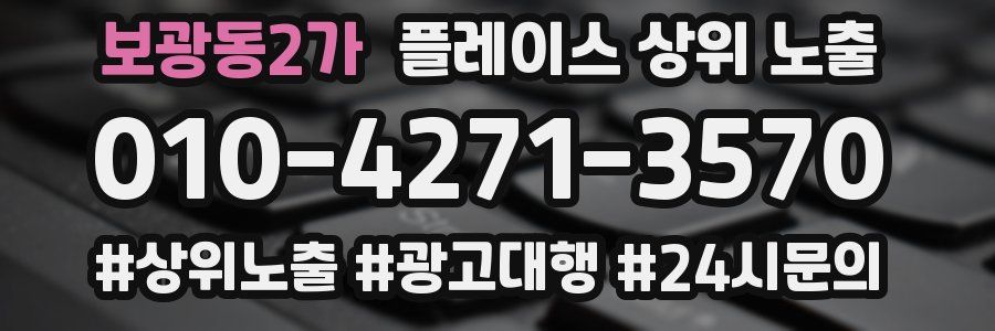보광동2가 플레이스 상위 노출