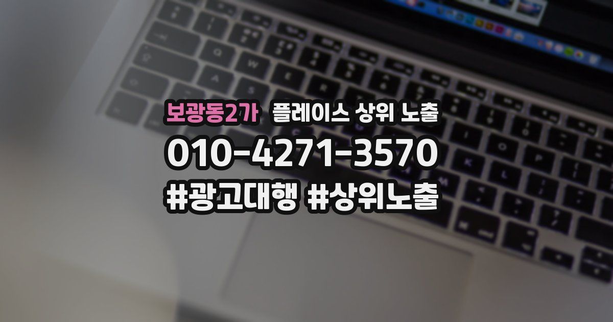 보광동2가 플레이스 상위 노출