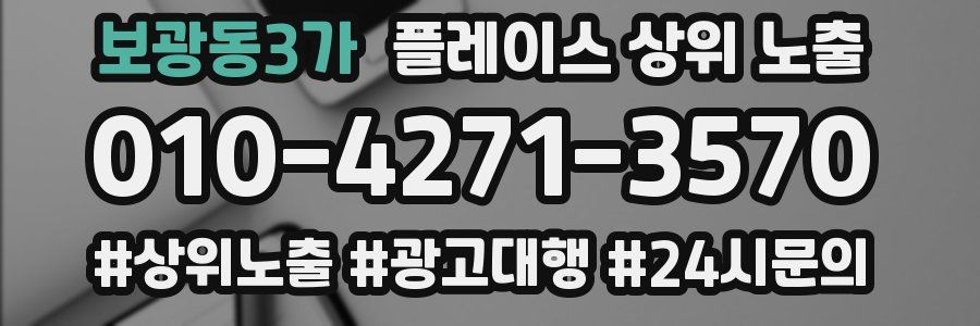 보광동3가 플레이스 상위 노출