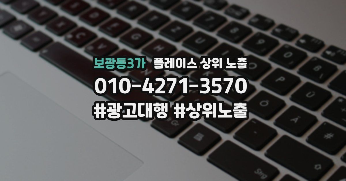 보광동3가 플레이스 상위 노출