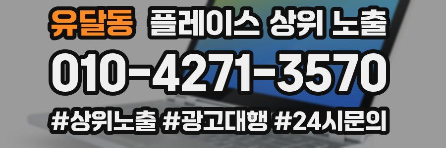 유달동 플레이스 상위 노출