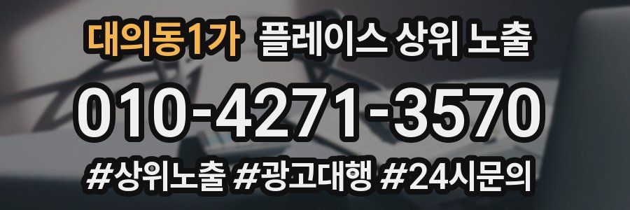 대의동1가 플레이스 상위 노출