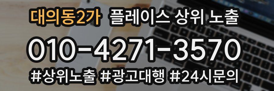 대의동2가 플레이스 상위 노출
