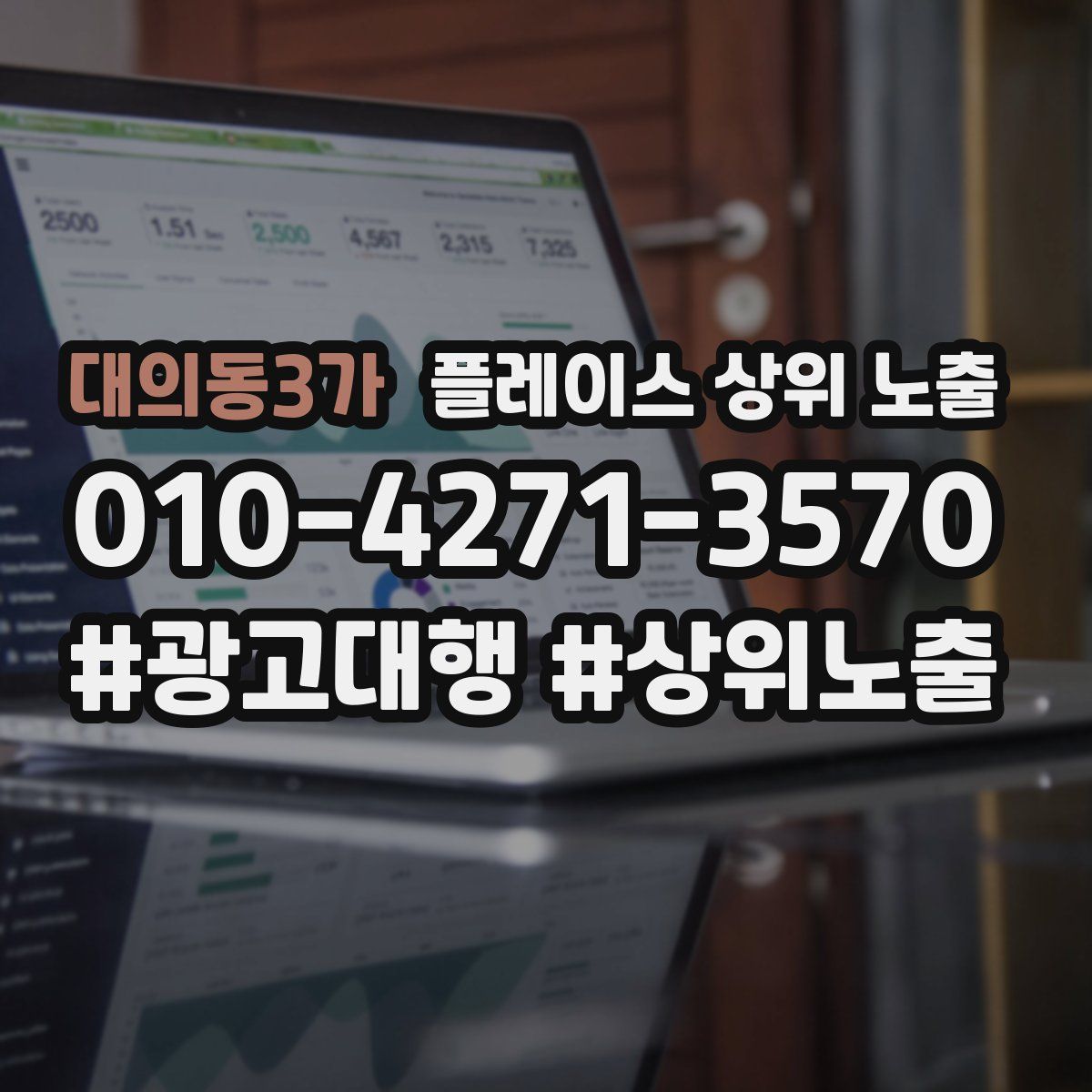 대의동3가 플레이스 상위 노출