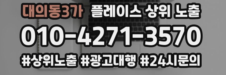 대의동3가 플레이스 상위 노출