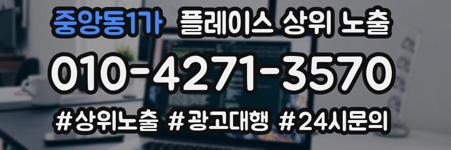 중앙동1가 플레이스 상위 노출