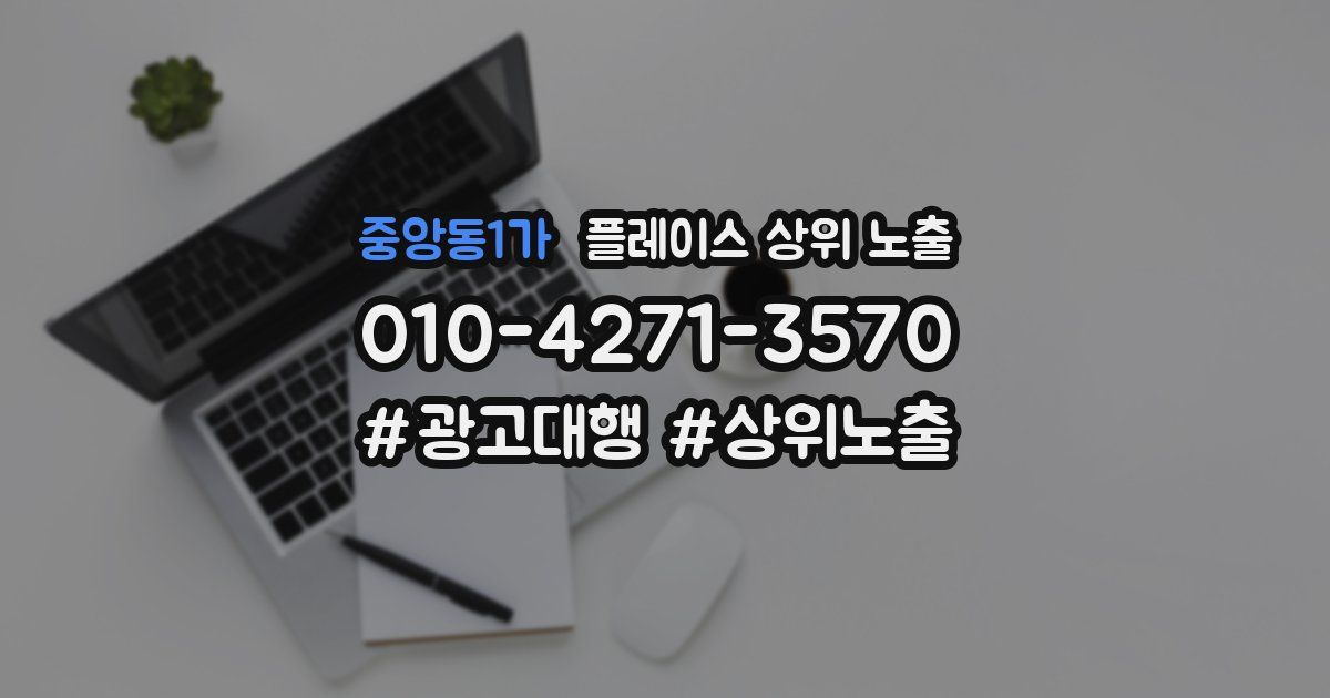 중앙동1가 플레이스 상위 노출