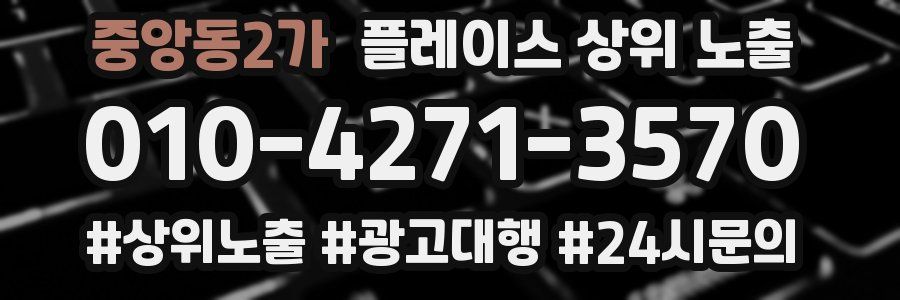 중앙동2가 플레이스 상위 노출
