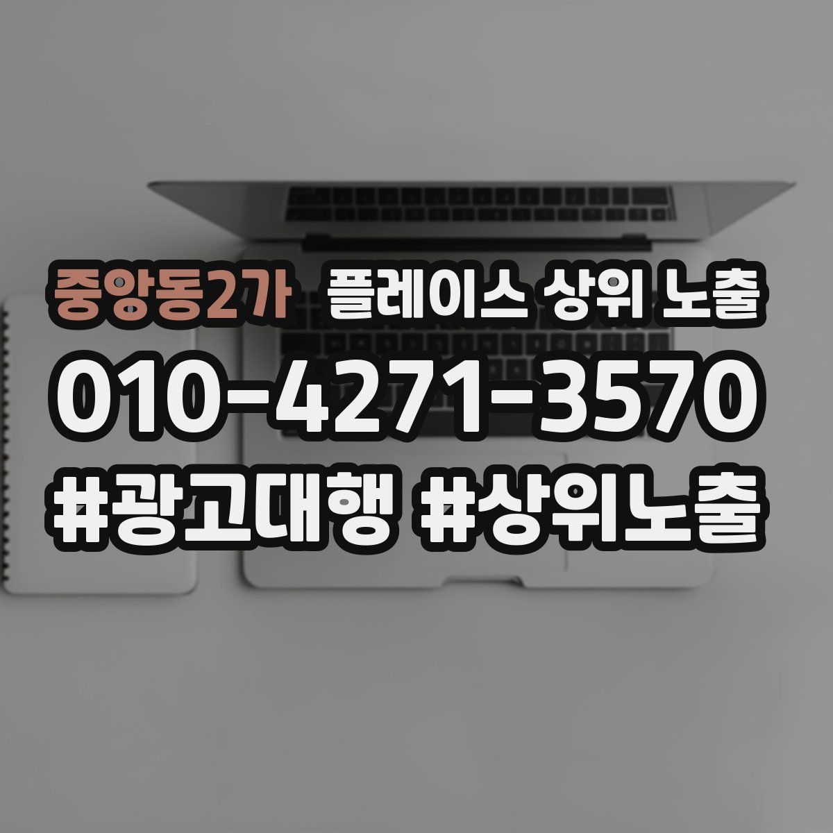 중앙동2가 플레이스 상위 노출