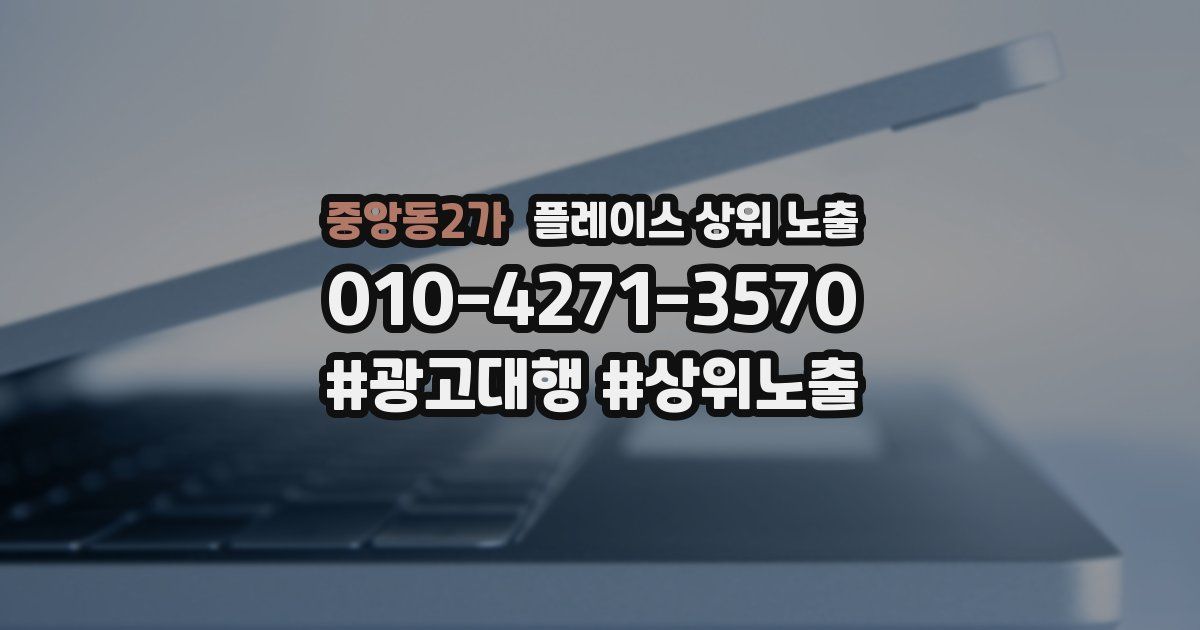 중앙동2가 플레이스 상위 노출