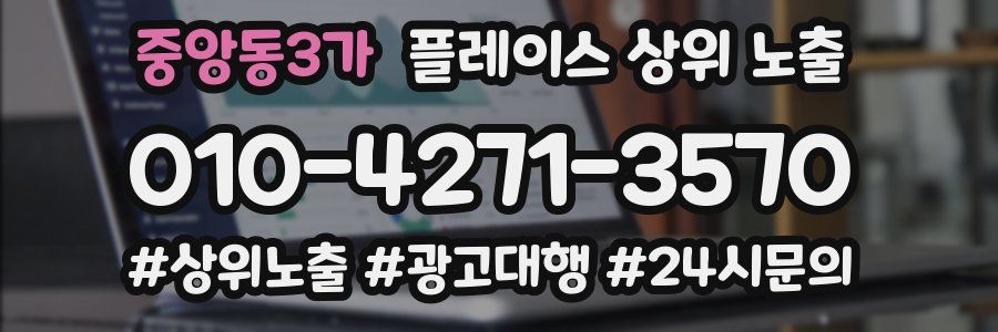 중앙동3가 플레이스 상위 노출