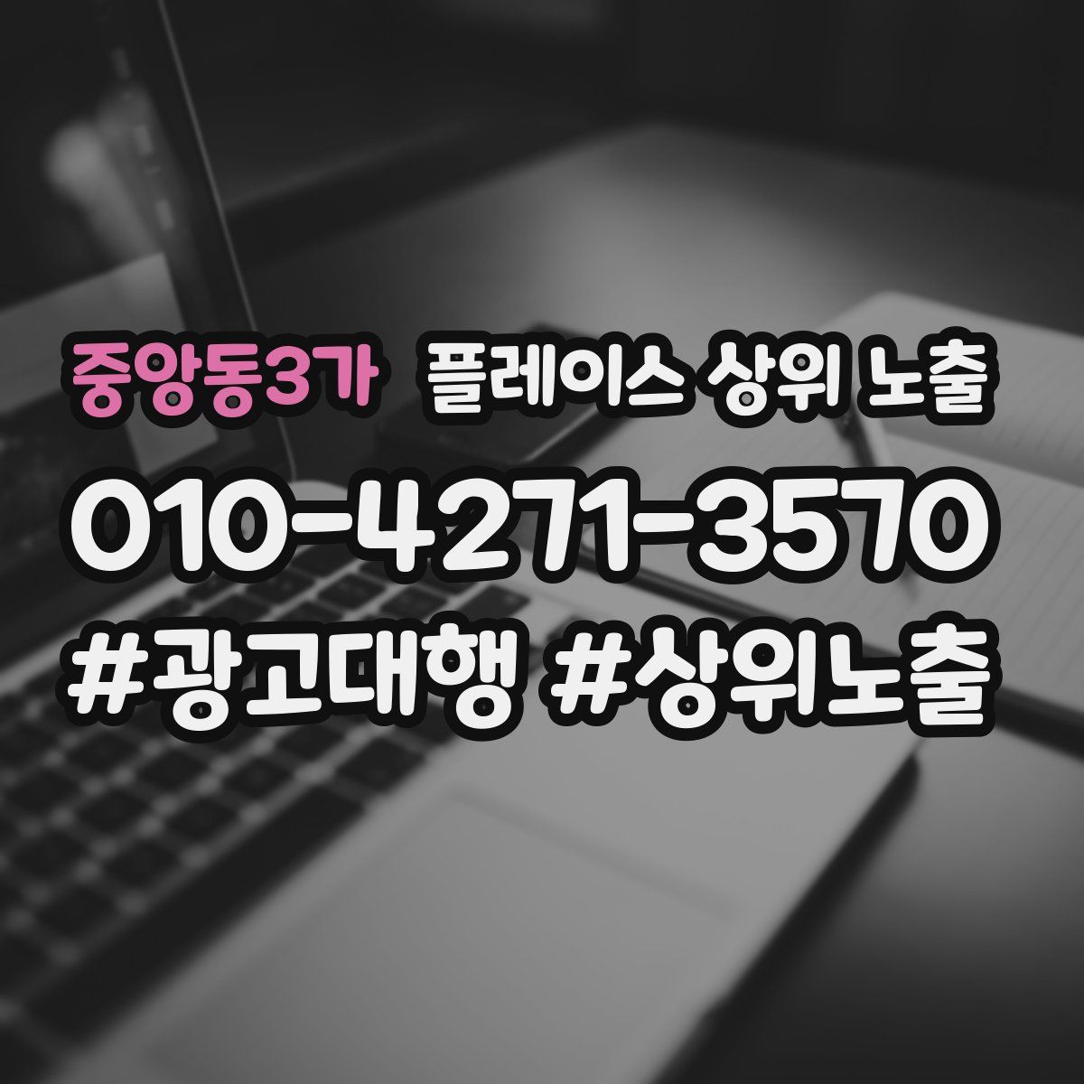 중앙동3가 플레이스 상위 노출