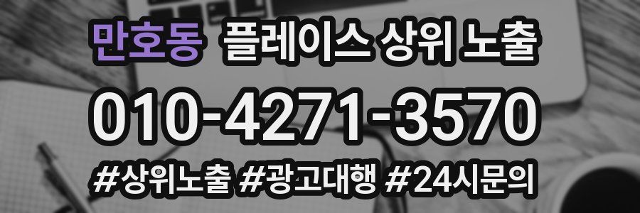 만호동 플레이스 상위 노출