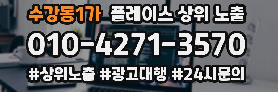 수강동1가 플레이스 상위 노출
