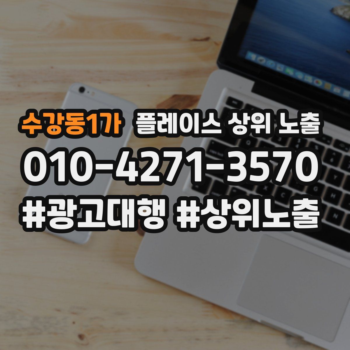 수강동1가 플레이스 상위 노출