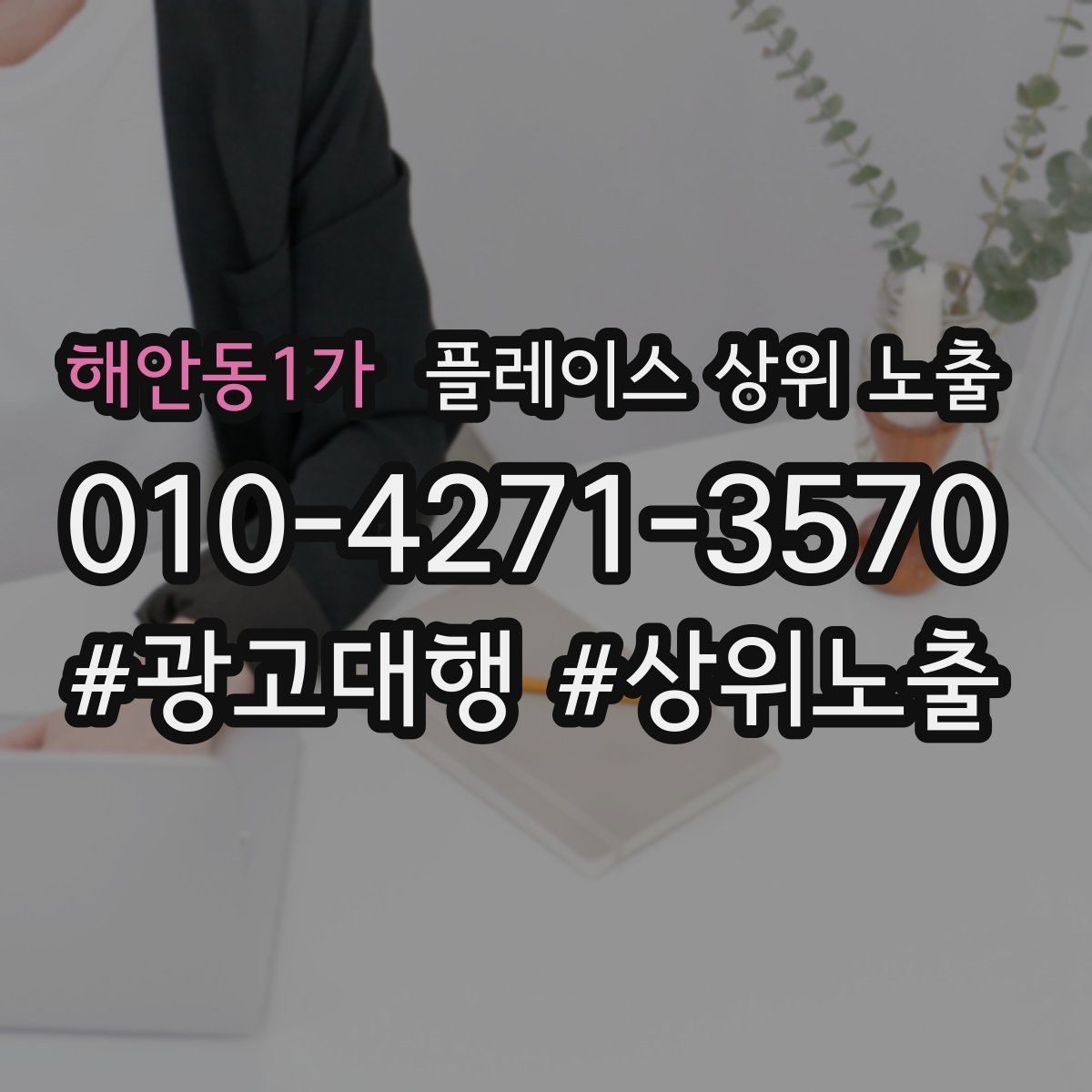 해안동1가 플레이스 상위 노출