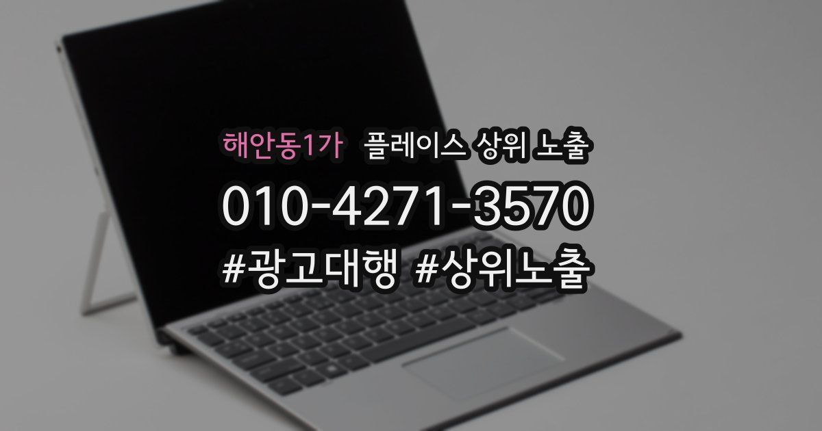 해안동1가 플레이스 상위 노출
